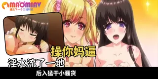 猫咪av站精选视频：女儿们渴望继父的疼爱 完整版