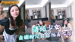 猫咪av站精选视频：【短视频】清纯少女白嫩粉穴自慰玩弄大屌狂插后入01 完整版