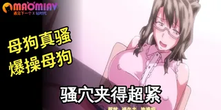 猫咪av站题材必看：严肃的老师，其实是位淫荡女 封面图