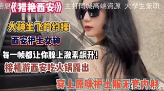 猫咪av站题材必看：约操西安护士女神 封面图