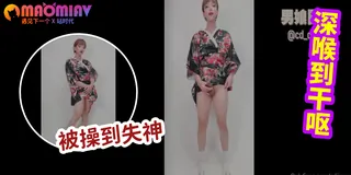 91社区热议作品：性感伪娘，和服的诱惑（中） 实拍