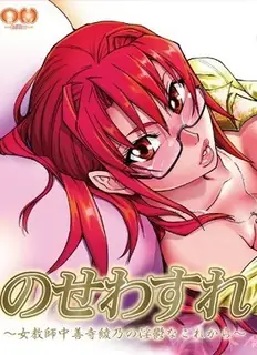 猫咪av站题材必看：遗忘～女教师中禅寺绫乃的悲惨未来。前篇 封面图