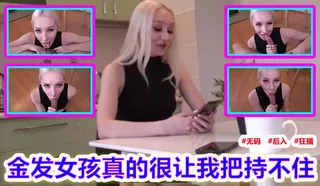 金发女孩真的很让我把持不住 优质原创视频在线直达