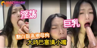 正在播放：谁有真的鸡巴能让我尝尝！ (猫咪av站频道)