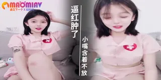 91视频官方收录：哥哥需要性感小护士的治疗吗？