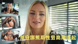 正在播放：莱安娜-莱斯性爱高潮迭起 (猫咪av站频道)