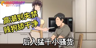 猫咪av站题材必看：动漫 被寝取的巨乳人妻们 封面图