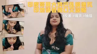 猫咪av站高分作品推荐：印度哥用大鸡巴乱搞德瓦 - 印地语音频，口交，深喉’‘