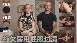 拖欠的房租——屁股付清！ 手机浏览器流畅观看预览