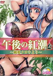 午后冲刺 ~来自纯爱柔情~ 手机浏览器流畅观看预览