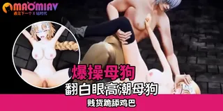 【猫咪av站】圣女坠落 处女战士突袭兵士达。 现场高清截图