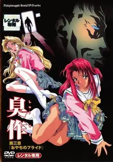 臭作 第三話「老人的骄傲」 完整无删减版在线看