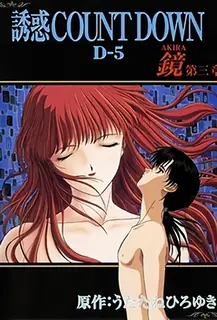 查看 誘惑 COUNT DOWN。第5卷 的详细介绍与播放