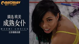 91视频官方收录：[欧美精品] 问他童年回答她要崩溃我知道大屁股女仆在屁股里得到它