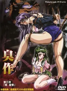 91社区热议作品：臭作～Replay～ 第三晚「南 綾香」 实拍