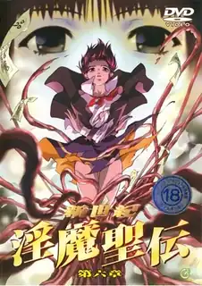 新世纪 淫魔圣伝。Vol.6 手机浏览器流畅观看预览
