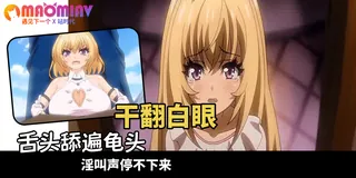 正在播放：勇者姬米莉婭 第一话 (猫咪av站频道)