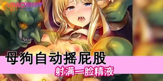 91视频官方收录：哥布林的巢穴 第二话