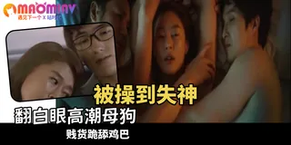 查看 爆操母狗 大鸡巴塞满小嘴 的详细介绍与播放