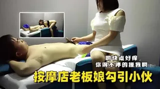 按摩店老板娘勾引小伙 - 高清流媒体极速加载