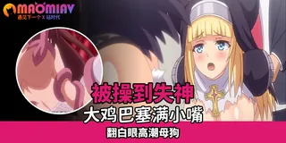 性爱小恶魔看到鸡巴超兴奋 手机浏览器流畅观看预览