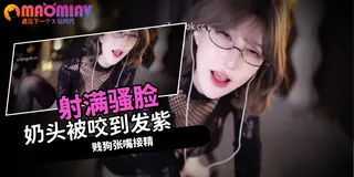 黑丝眼镜小骚逼 手机浏览器流畅观看预览