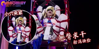 猫咪av站题材必看：极品捆绑小妹妹 封面图