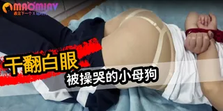 猫咪av站栏目：捆绑调教大奶母狗学妹 精彩封面