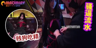 【猫咪av站】K房捆绑调教玩弄黑丝骚货人妻 现场高清截图