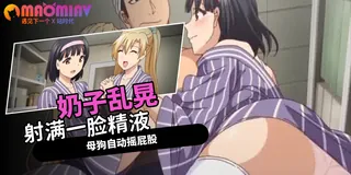 猫咪av站高分作品推荐：秘密的基地 - 02