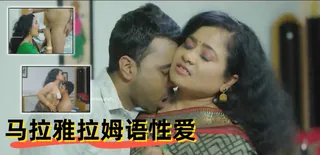 【猫咪av站】马拉雅拉姆语性爱视频 现场高清截图