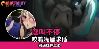 猫咪av站高分作品推荐：穿越异世界玩弄女主小穴