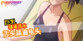 【猫咪av站】可爱的美乳妹妹被插入 现场高清截图