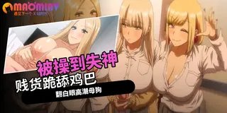 強勢逆推！爆乳辣妹深吻援交！- 02 完整无删减版在线看