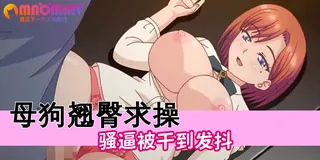 91社区热议作品：毀滅性的誘惑 - 02 实拍