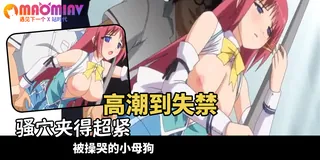 查看 淫謀小鎮的陷阱～白濁玷污的肢體 - 01 的详细介绍与播放