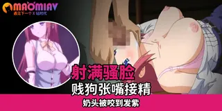 淫謀小鎮的陷阱～白濁玷污的肢體 - 03 - 高清流媒体极速加载