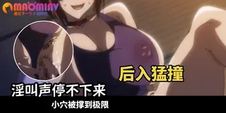 查看 被采摘污染的茜 - 02 的详细介绍与播放