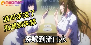 搾精病棟- 01 手机浏览器流畅观看预览