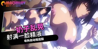 正在播放：搾精病棟- 04 (猫咪av站频道)