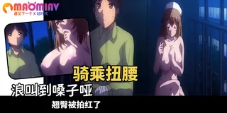 91视频官方收录：搾精病棟- 05