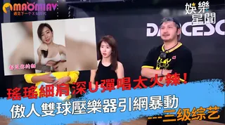 太火辣！傲人雙球壓樂器引網暴動 手机浏览器流畅观看预览