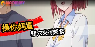 91社区热议作品：【高清动漫】可爱妈妈榨精。 实拍