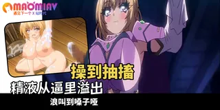 猫咪av站栏目：勇者姬米莉婭 - 03 精彩封面