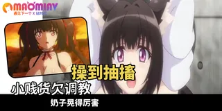 正在播放：角色扮演變化～清純系女大學生的危險的性癖 - 02 (猫咪av站频道)