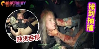 正在播放：糟了！被丧尸围攻了！ (猫咪av站频道)