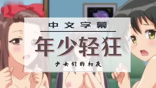 查看 色情却年少无知的少女们 的详细介绍与播放
