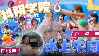 水上乐园 第15期 - 高清流媒体极速加载