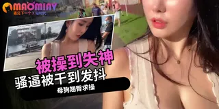 正在播放：巨乳母狗外出 (猫咪av站频道)