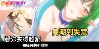 91视频推荐：性愛成癮 - 02 手机在线播放
